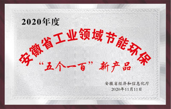 安徽省工業領域節能環?！拔鍌€一百”新產品